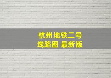 杭州地铁二号线路图 最新版